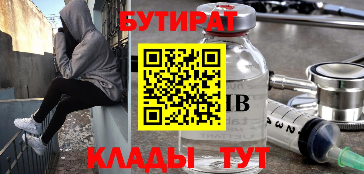 БУТИРАТ  Вход с VPN  Дальнереченск  Бутират бутандиол 